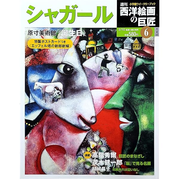 週刊 西洋絵画の巨匠 No.01 ゴッホ (小学館ウイークリーブック